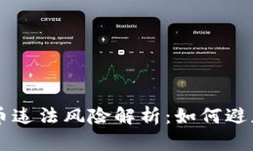 区块链发币违法风险解析：如何避免法律陷阱