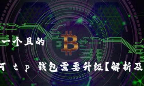 思考一个且的

 为何 t p 钱包需要升级？解析及步骤
