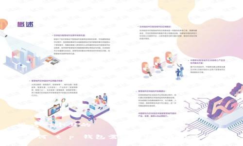 思考一个且的

 为何 t p 钱包需要升级？解析及步骤