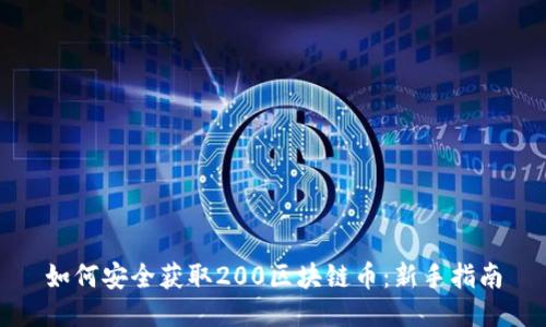 如何安全获取200区块链币：新手指南