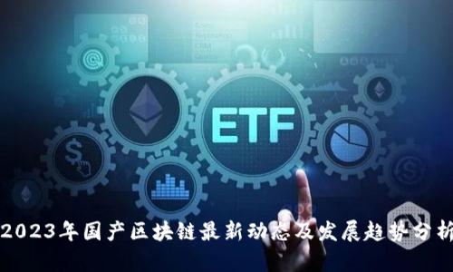 2023年国产区块链最新动态及发展趋势分析