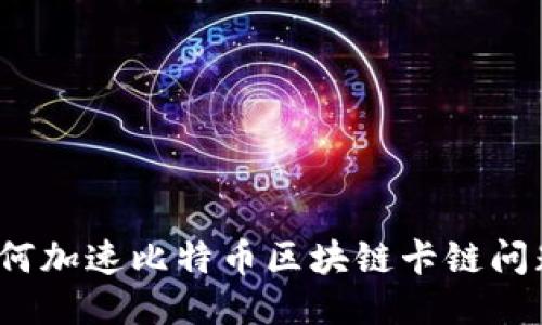 如何加速比特币区块链卡链问题?