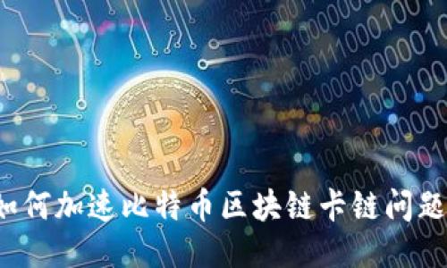 如何加速比特币区块链卡链问题?
