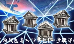 如何将其他钱包导入TP钱包？一步骤详解与技巧