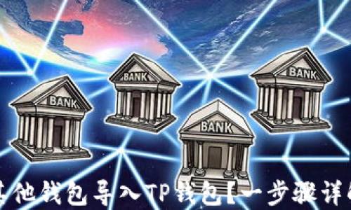 
如何将其他钱包导入TP钱包？一步骤详解与技巧