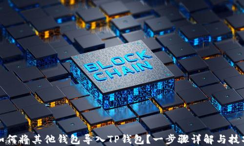 
如何将其他钱包导入TP钱包？一步骤详解与技巧