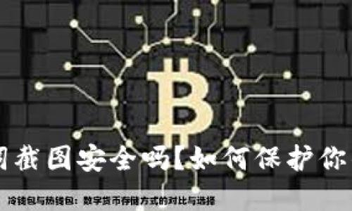 钱包助记词截图安全吗？如何保护你的加密资产
