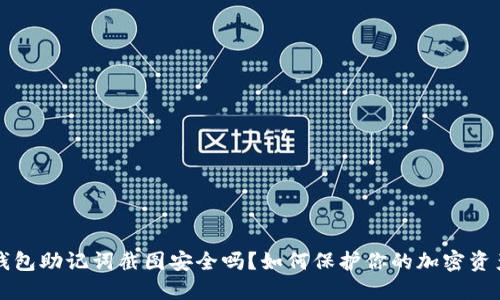 钱包助记词截图安全吗？如何保护你的加密资产