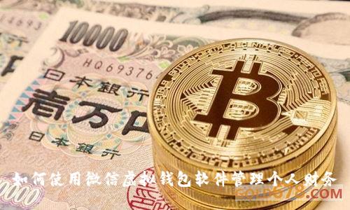 如何使用微信虚拟钱包软件管理个人财务