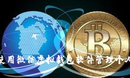 如何使用微信虚拟钱包软件管理个人财务