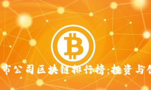 2023年最新上市公司区块链排行榜：投资与创新的最佳选择