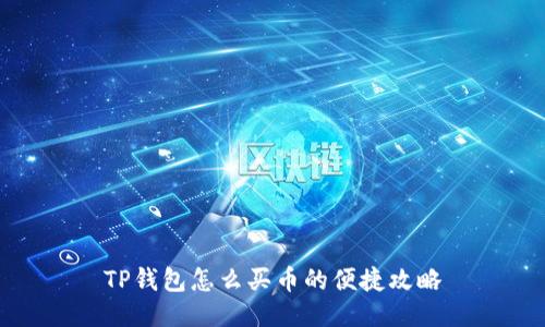 TP钱包怎么买币的便捷攻略