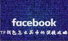 TP钱包怎么买币的便捷攻略