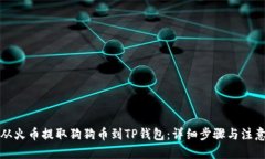 优质如何从火币提取狗狗币到TP钱包：详细步骤与