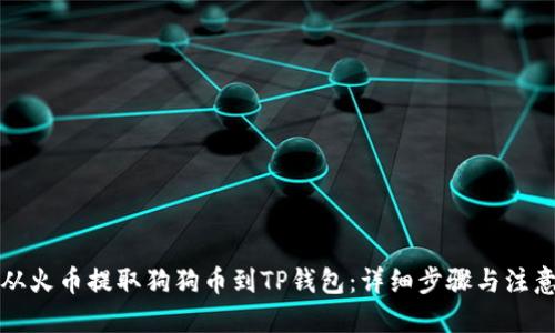 优质
如何从火币提取狗狗币到TP钱包：详细步骤与注意事项