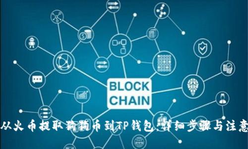 优质
如何从火币提取狗狗币到TP钱包：详细步骤与注意事项