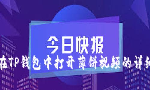如何在TP钱包中打开薄饼视频的详细指南