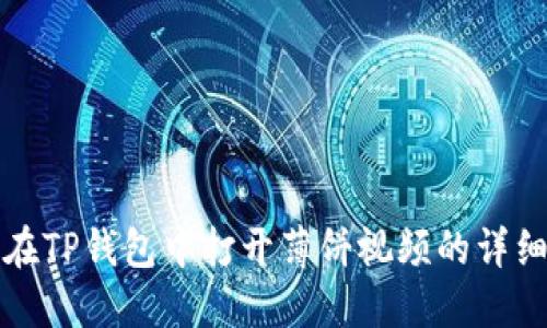 如何在TP钱包中打开薄饼视频的详细指南