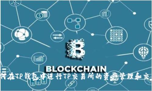 如何在TP钱包中进行TP交易所的资产管理和交易？