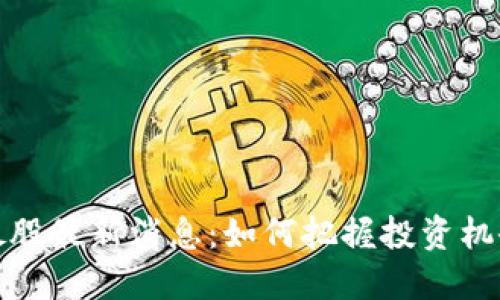 区块链妖股最新消息：如何把握投资机会与风险