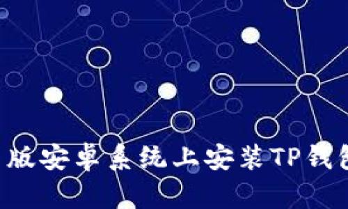 如何在美国版安卓系统上安装TP钱包：完整指南
