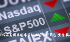 如何在美国版安卓系统上安装TP钱包：完整指南