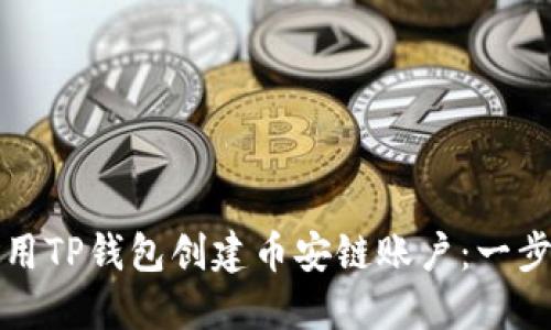 如何使用TP钱包创建币安链账户：一步步指南