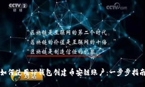 如何使用TP钱包创建币安链账户：一步步指南