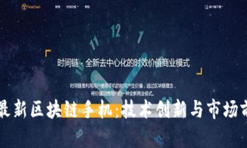 富士康最新区块链手机：技术创新与市场前景分析