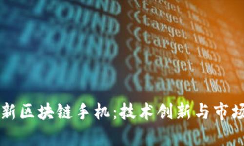 富士康最新区块链手机：技术创新与市场前景分析