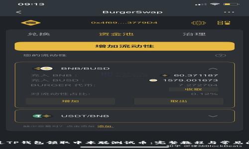如何通过TP钱包领取中本聪测试币：完整教程与常见问题解答