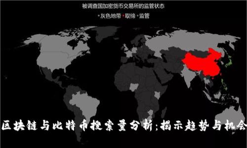 区块链与比特币搜索量分析：揭示趋势与机会