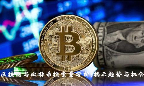 区块链与比特币搜索量分析：揭示趋势与机会
