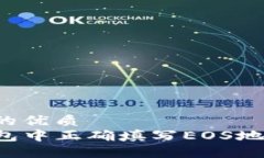 思考一个且的优质如何在TP钱包中正确填写EOS地址