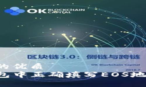 思考一个且的优质
如何在TP钱包中正确填写EOS地址？详细指南