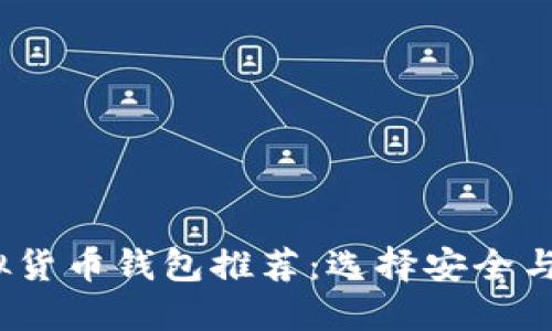 2023年最佳虚拟货币钱包推荐：选择安全与便捷的理想钱包