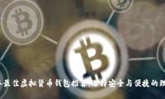 2023年最佳虚拟货币钱包推荐：选择安全与便捷的
