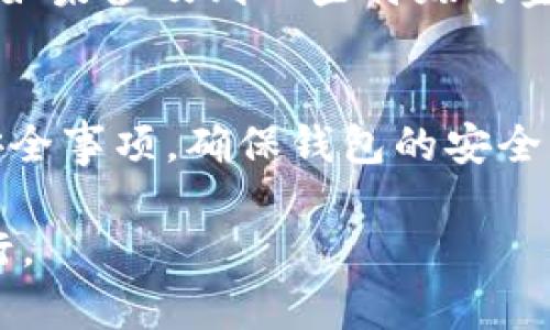 如何将TP钱包与交易所关联，轻松实现资产管理

TP钱包, 关联交易所, 数字资产管理, 安全钱包/guanjianci

引言
随着数字货币的快速发展，钱包和交易所的使用也变得愈加普遍。在众多数字货币钱包中，TP钱包因其安全性和用户友好性而受到很多用户的青睐。而将TP钱包与交易所关联，能够方便用户在不同的平台之间管理自己的资产，从而实现更高效的交易。本文将详细介绍如何将TP钱包与交易所关联，并解答一些常见的问题。

如何将TP钱包与交易所关联
将TP钱包与交易所关联是一个简单而有效的过程。首先，你需要确保你的TP钱包已经安装并设置完毕，并创建了一个账号。接下来，你需要选择一个支持TP钱包的交易所，通常这类交易所会提供关于如何添加钱包地址的具体指导。以下是将TP钱包与交易所进行关联的具体步骤：
ol
    listrong设置TP钱包：/strong打开TP钱包，确保你已经创建了自己的钱包，并且可以访问到你的钱包地址。/li
    listrong选择交易所：/strong选择一个你希望关联的交易所。常见的数字货币交易所包括币安、火币等。/li
    listrong找到关联选项：/strong在选择的交易所中，找到“资产管理”或“钱包管理”的选项，点击进入。/li
    listrong添加钱包地址：/strong在相关设置中，找到“添加钱包”或“关联钱包”的选项，输入你的TP钱包地址。/li
    listrong确认关联：/strong根据交易所的提示完成关联，通常你需要输入一些安全信息或者进行邮件确认。/li
/ol
完成以上步骤后，你的TP钱包就与交易所成功关联，今后你可以更加方便地进行充值和提币操作。

常见问题
在将TP钱包与交易所关联的过程中，用户可能会遇到一系列问题，以下是六个常见问题及其详细解答：

1. TP钱包安全吗？
TP钱包提供了一系列安全保护措施，如冷存储技术、多重签名验证等，保障用户的资产安全。用户在使用TP钱包时，也应该定期更新密码，不随便点击不明链接，启用两步验证功能等，进一步提高安全性。

2. 如何查找我的TP钱包地址？
在TP钱包内，你可以通过点击“我的资产”或者“钱包”选项找到你的钱包地址。每种数字货币对应一个独特的钱包地址，确保在充值时选择正确的选项。

3. 关联后是否能跨平台转账？
一旦你的TP钱包与交易所关联，你可以方便地在不同平台之间进行数字资产的转账，用户可以在TP钱包和交易所之间进行快速转账，资产管理流程。

4. 交易所的提现费用多吗？
提现费用通常由交易所设定，不同交易所会有不同的费率。部分交易所会在提现时收取一定的手续费，用于处理提现请求，具体费用标准可在交易所官网查阅。

5. 关联钱包有什么风险？
有关联钱包的风险主要包括账户安全风险，如果你的交易所账户被攻破，关联的钱包也可能受到影响。用户应提高警惕，经常更改密码，使用两步验证等安全策略，保护账户安全。

6. 关联后是否能使用所有的交易功能？
将TP钱包与交易所关联后，用户仍然需要遵循交易所的规定，提供必要的身份验证。大部分基本交易功能（如买入、卖出、转账）在关联后可以使用，但如果涉及到一些特殊的金融产品，可能需要用户进一步验证。

总结
将TP钱包与交易所的关联可以极大地简化数字资产的管理流程，同时也为用户提供了更灵活、更便捷的交易体验。在进行关联操作时，用户应注意安全事项，确保钱包的安全。同时，通过上述常见问题的解答，相信用户对TP钱包的使用以及其与交易所的关联操作有了更深的了解。

无论你是新手用户还是资深交易者，掌握TP钱包的操作技能都将为你的数字资产交易带来便利，确保你在这个快速发展的加密货币市场中稳步前行。