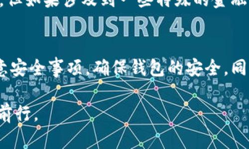 如何将TP钱包与交易所关联，轻松实现资产管理

TP钱包, 关联交易所, 数字资产管理, 安全钱包/guanjianci

引言
随着数字货币的快速发展，钱包和交易所的使用也变得愈加普遍。在众多数字货币钱包中，TP钱包因其安全性和用户友好性而受到很多用户的青睐。而将TP钱包与交易所关联，能够方便用户在不同的平台之间管理自己的资产，从而实现更高效的交易。本文将详细介绍如何将TP钱包与交易所关联，并解答一些常见的问题。

如何将TP钱包与交易所关联
将TP钱包与交易所关联是一个简单而有效的过程。首先，你需要确保你的TP钱包已经安装并设置完毕，并创建了一个账号。接下来，你需要选择一个支持TP钱包的交易所，通常这类交易所会提供关于如何添加钱包地址的具体指导。以下是将TP钱包与交易所进行关联的具体步骤：
ol
    listrong设置TP钱包：/strong打开TP钱包，确保你已经创建了自己的钱包，并且可以访问到你的钱包地址。/li
    listrong选择交易所：/strong选择一个你希望关联的交易所。常见的数字货币交易所包括币安、火币等。/li
    listrong找到关联选项：/strong在选择的交易所中，找到“资产管理”或“钱包管理”的选项，点击进入。/li
    listrong添加钱包地址：/strong在相关设置中，找到“添加钱包”或“关联钱包”的选项，输入你的TP钱包地址。/li
    listrong确认关联：/strong根据交易所的提示完成关联，通常你需要输入一些安全信息或者进行邮件确认。/li
/ol
完成以上步骤后，你的TP钱包就与交易所成功关联，今后你可以更加方便地进行充值和提币操作。

常见问题
在将TP钱包与交易所关联的过程中，用户可能会遇到一系列问题，以下是六个常见问题及其详细解答：

1. TP钱包安全吗？
TP钱包提供了一系列安全保护措施，如冷存储技术、多重签名验证等，保障用户的资产安全。用户在使用TP钱包时，也应该定期更新密码，不随便点击不明链接，启用两步验证功能等，进一步提高安全性。

2. 如何查找我的TP钱包地址？
在TP钱包内，你可以通过点击“我的资产”或者“钱包”选项找到你的钱包地址。每种数字货币对应一个独特的钱包地址，确保在充值时选择正确的选项。

3. 关联后是否能跨平台转账？
一旦你的TP钱包与交易所关联，你可以方便地在不同平台之间进行数字资产的转账，用户可以在TP钱包和交易所之间进行快速转账，资产管理流程。

4. 交易所的提现费用多吗？
提现费用通常由交易所设定，不同交易所会有不同的费率。部分交易所会在提现时收取一定的手续费，用于处理提现请求，具体费用标准可在交易所官网查阅。

5. 关联钱包有什么风险？
有关联钱包的风险主要包括账户安全风险，如果你的交易所账户被攻破，关联的钱包也可能受到影响。用户应提高警惕，经常更改密码，使用两步验证等安全策略，保护账户安全。

6. 关联后是否能使用所有的交易功能？
将TP钱包与交易所关联后，用户仍然需要遵循交易所的规定，提供必要的身份验证。大部分基本交易功能（如买入、卖出、转账）在关联后可以使用，但如果涉及到一些特殊的金融产品，可能需要用户进一步验证。

总结
将TP钱包与交易所的关联可以极大地简化数字资产的管理流程，同时也为用户提供了更灵活、更便捷的交易体验。在进行关联操作时，用户应注意安全事项，确保钱包的安全。同时，通过上述常见问题的解答，相信用户对TP钱包的使用以及其与交易所的关联操作有了更深的了解。

无论你是新手用户还是资深交易者，掌握TP钱包的操作技能都将为你的数字资产交易带来便利，确保你在这个快速发展的加密货币市场中稳步前行。