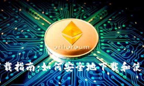 TP钱包下载指南：如何安全地下载和使用TP钱包