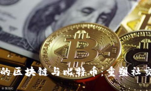 陌陌交友中的区块链与比特币：重塑社交网络的未来