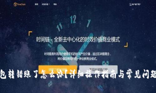 TP钱包转错账了怎么办？详细操作指南与常见问题解答
