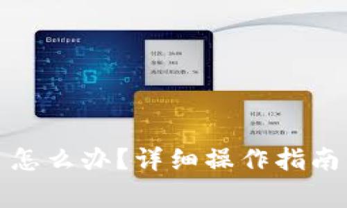 TP钱包转错账了怎么办？详细操作指南与常见问题解答