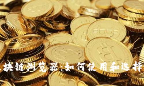 比特币区块链浏览器：如何使用和选择最佳工具