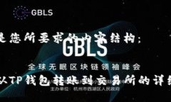 以下是您所要求的内容结构：:如何从TP钱包转账