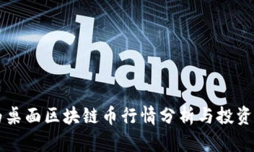 华为桌面区块链币行情分析与投资指南