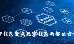 TP钱包变成观察钱包的解决方法