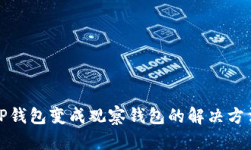 TP钱包变成观察钱包的解决方法