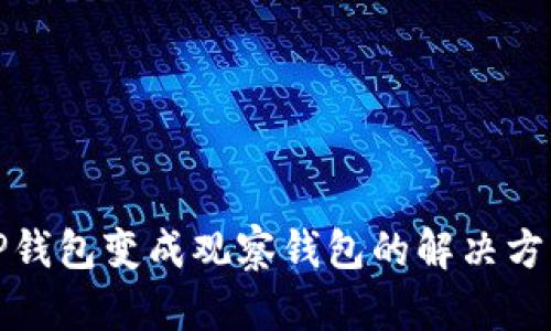 TP钱包变成观察钱包的解决方法