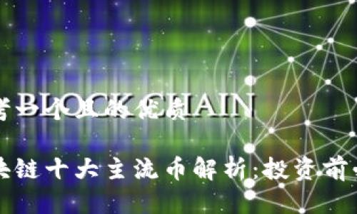 思考一个且的优质

区块链十大主流币解析：投资前必读